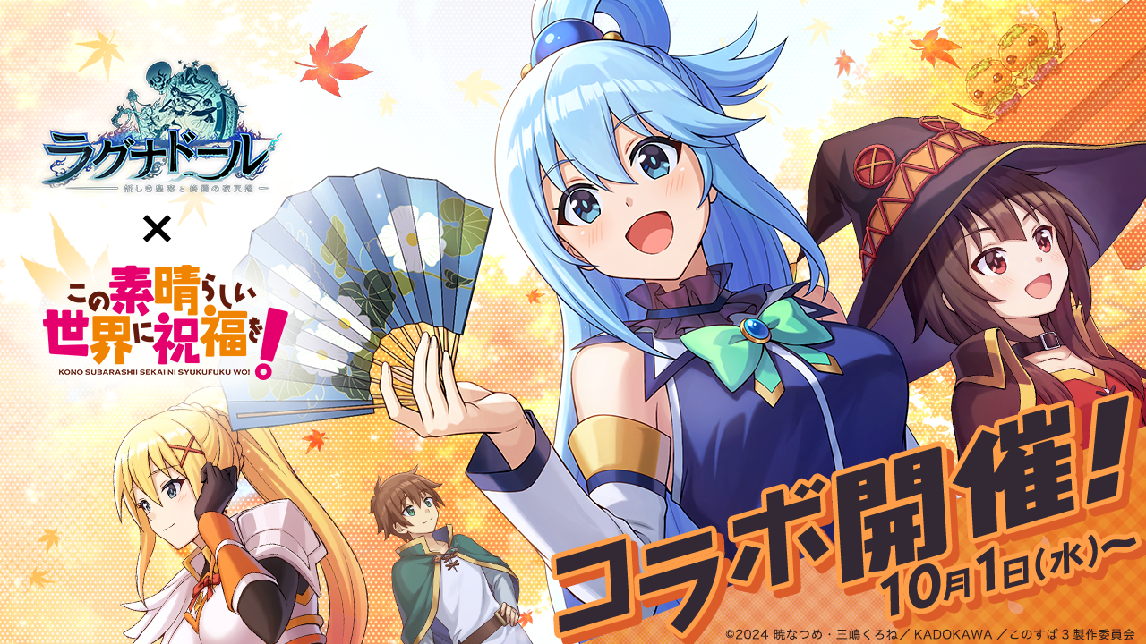 『ラグナドール 妖しき皇帝と終焉の夜叉姫』にて10月1日(水)よりアニメ『この素晴らしい世界に祝福を！』とのコラボレーションが開催！！