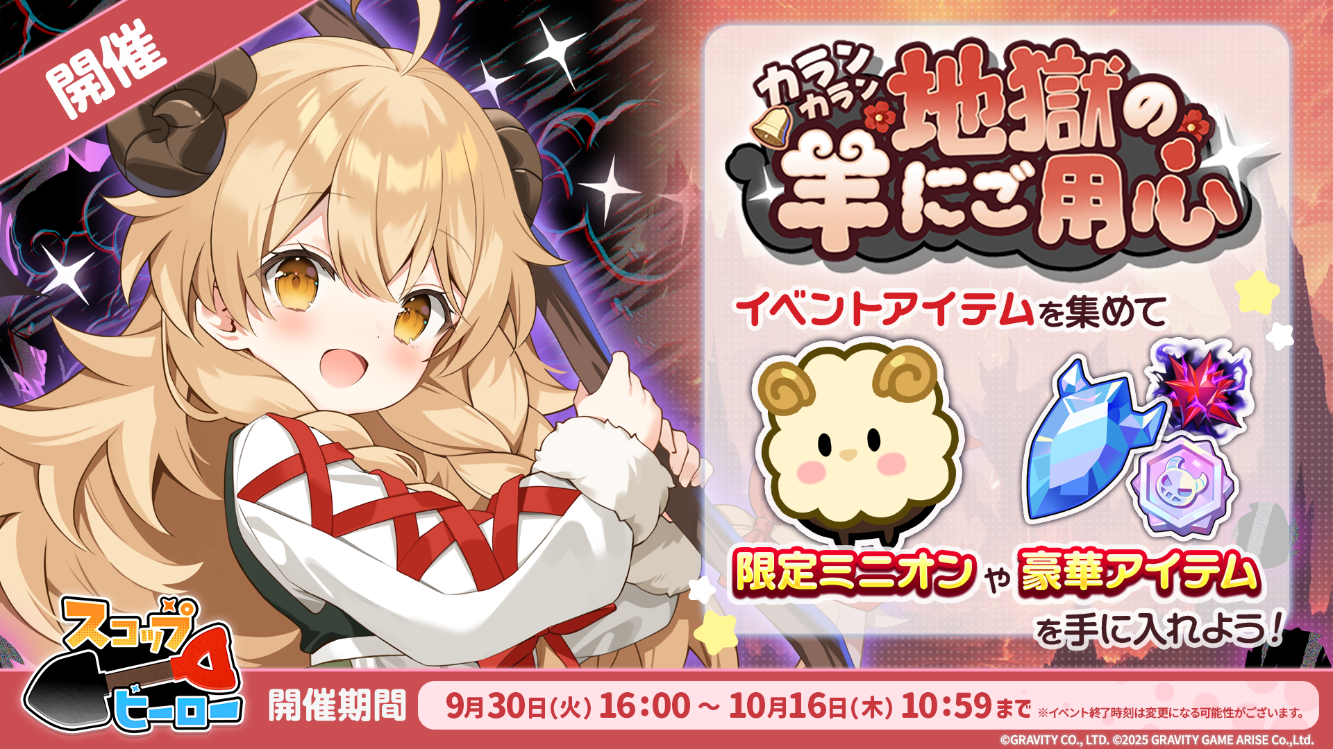 穴掘りぶっ飛びパズルRPG『スコップヒーロー』 初のゲーム内イベント「カランカラン 地獄の羊にご用心」実施！！ イベント限定新ヒーローのピックアップガチャも開催中！