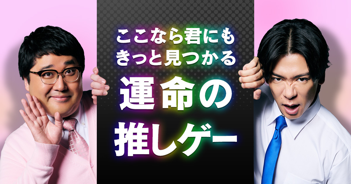 DMM GAMESで「運命の推しゲー」を見つけよう! お笑いコンビ・マヂカルラブリーが出演するCMが公開! ~野田クリスタルさんが”ゲームの化身”に!?~