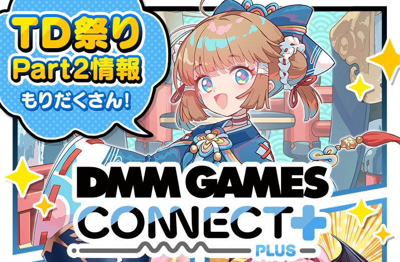 DMM GAMES情報番組『DMM GAMES CONNECT PLUS』 【第六回 超タワーディフェンス祭り ULTRA SUPER TD FESTIVAL Part2】紹介！イベント限定ユニットや限定パックの販売も！
