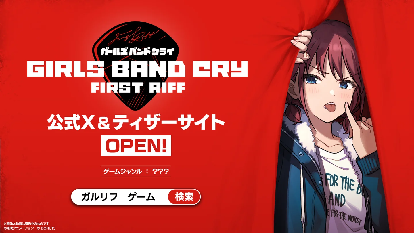 アニメ『ガールズバンドクライ』公式ゲームのタイトルが『ガールズバンドクライ First Riff』に決定！さらに『東京ゲームショウ2025』への出展も決定！ノベルティ配布などを実施！！