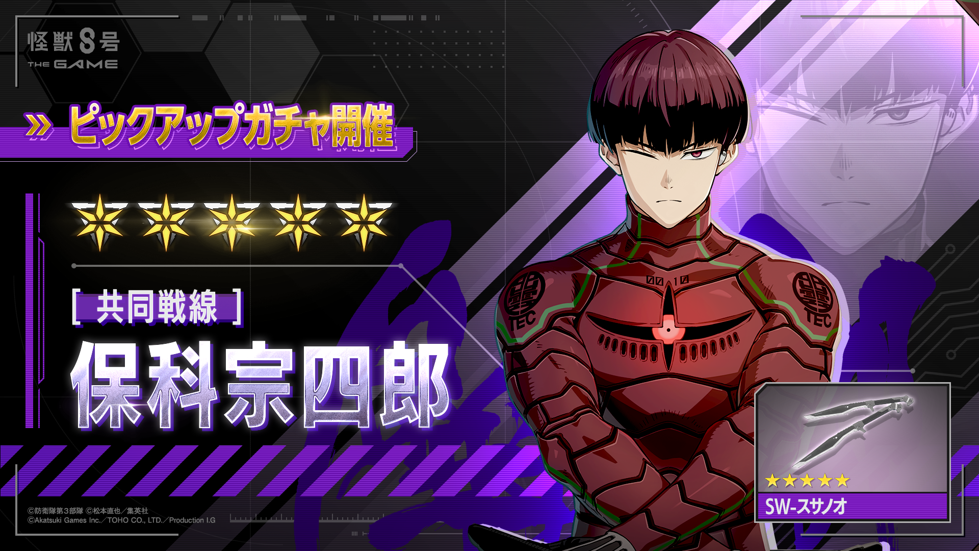 【怪獣8号 THE GAME】識別怪獣兵器(ナンバーズ)10を纏う保科宗四郎がアニメに連動し最速実装!さらにログインボーナスでガチャチケットを最大10枚獲得可能に!