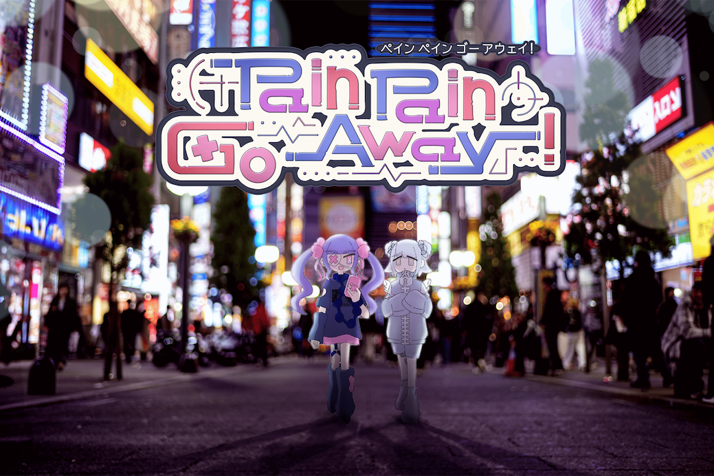 心療タイピング型 ADV『Pain Pain Go Away!』が乃木坂46 出演テレビ番組「東京パソコン クラブ」に出演決定！ 「東京ゲームショウ2025」にも一般展示ブースで出展