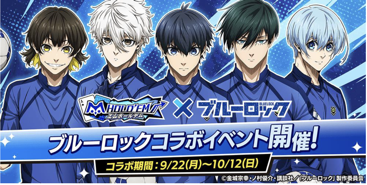 「m HOLD’EM(エムホールデム)」が『ブルーロック』とコラボイベントを開催！
