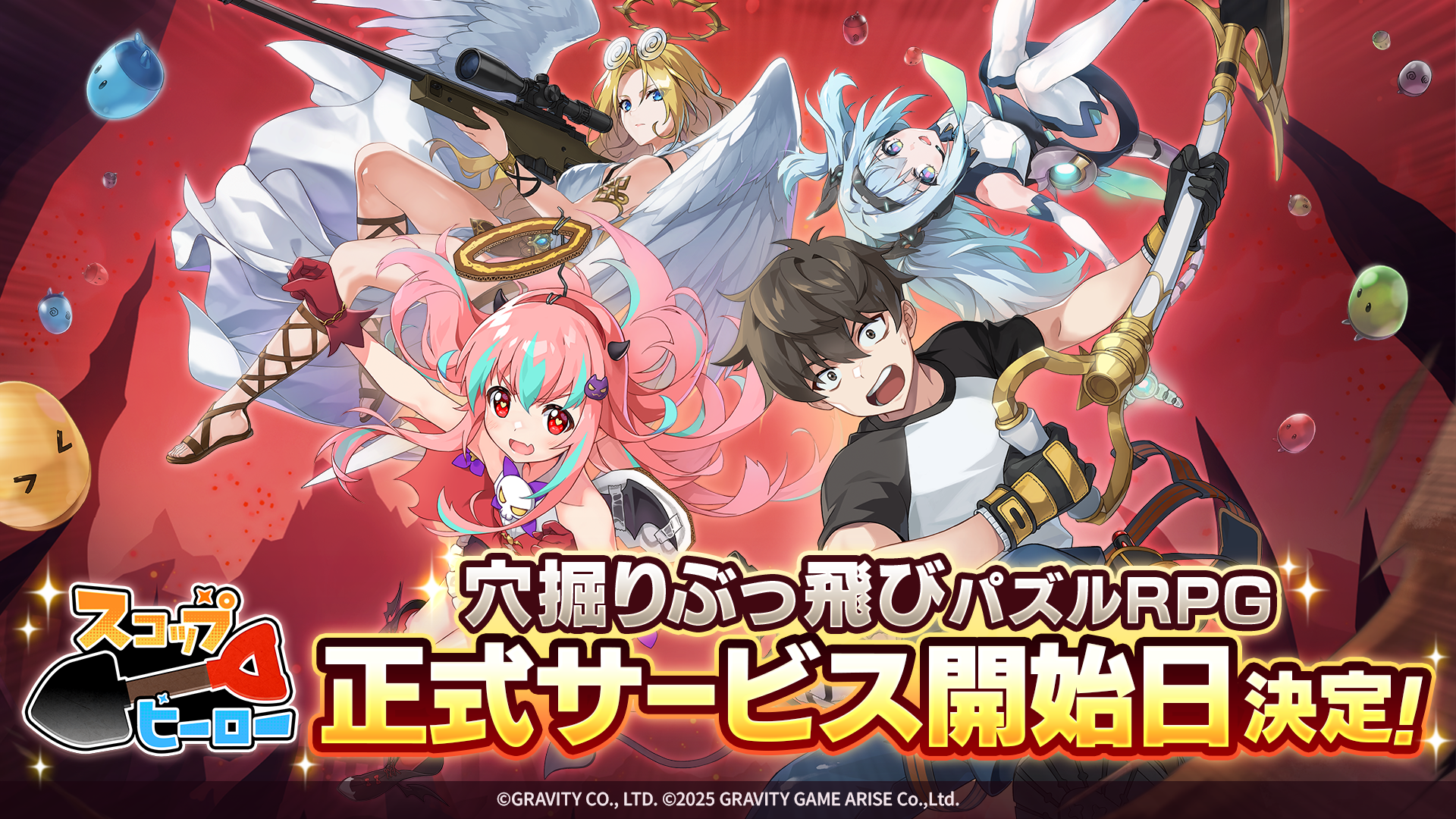 掘って進んで、跳ねて戦え!穴掘りぶっ飛びパズルRPG『スコップヒーロー』正式サービス開始日を2025年9月17日(水)に決定!