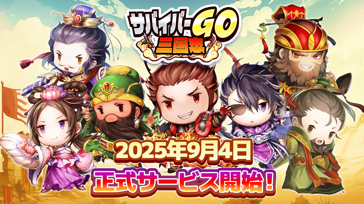 『サバイバーGO〜三国志〜』が事前登録者数15万人突破！ 本日2025年9月4日(木)配信開始！