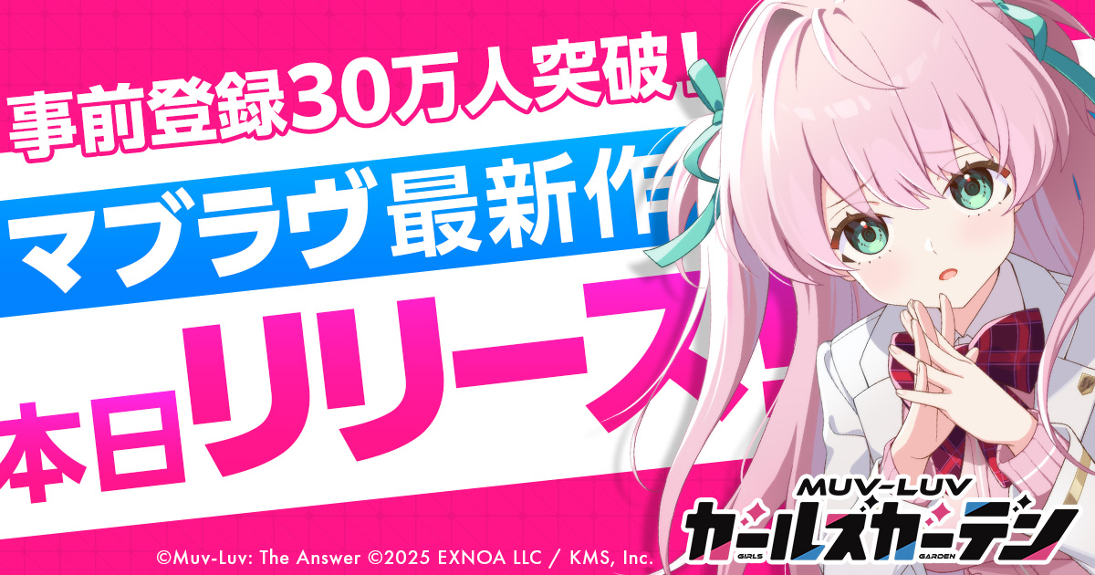 マブラヴ最新作『マブラヴ ガールズガーデン』正式リリース開始！ 事前登録報酬やリリース記念ログインボーナスで最大40連分ガチャがひける！ 公式Xにてリリース記念キャンペーンも開催中！