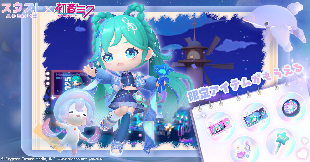 『スタスト 星の島の物語』×『初音ミク』コラボ本日より開催!無料30連コラボガチャで夢の海島ライフスタート!―幻想的な海の世界で、ミクと一緒にライブも釣りも楽しめる癒しの島ライフ―