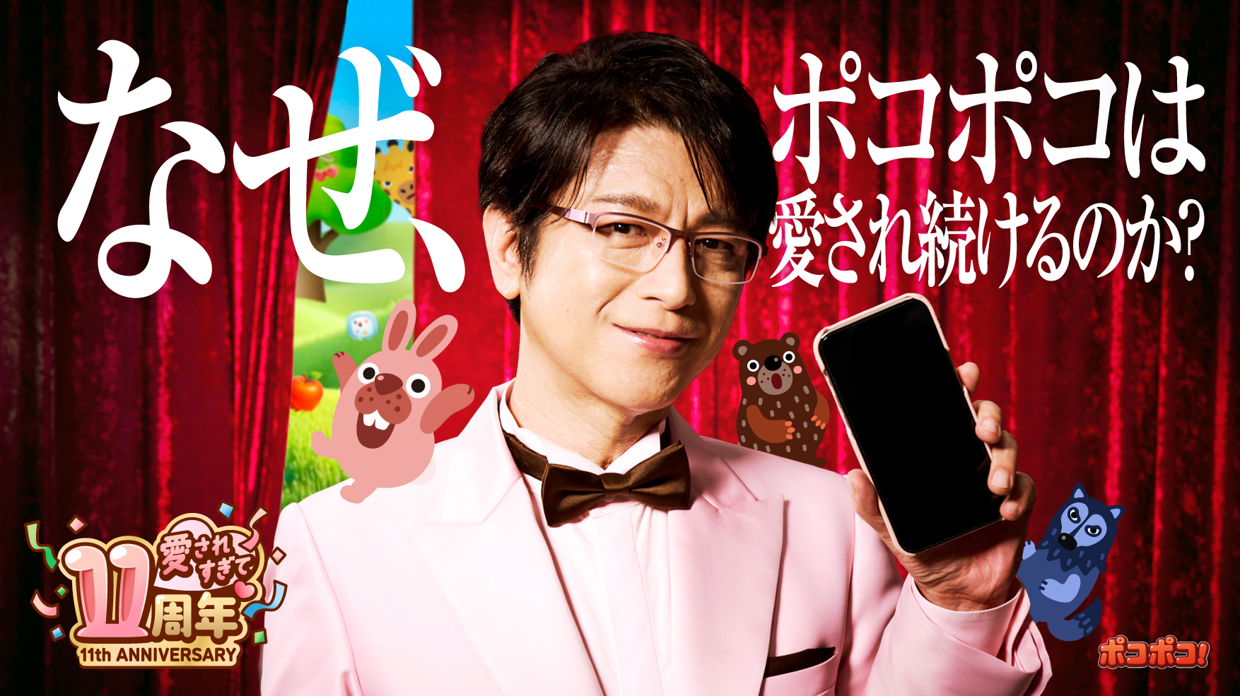 「LINE ポコポコ」、サービス開始から 11 周年! 11 周年アンバサダーに就任した及川光博さん出演の WEBCM 第 1 弾を本日より公開