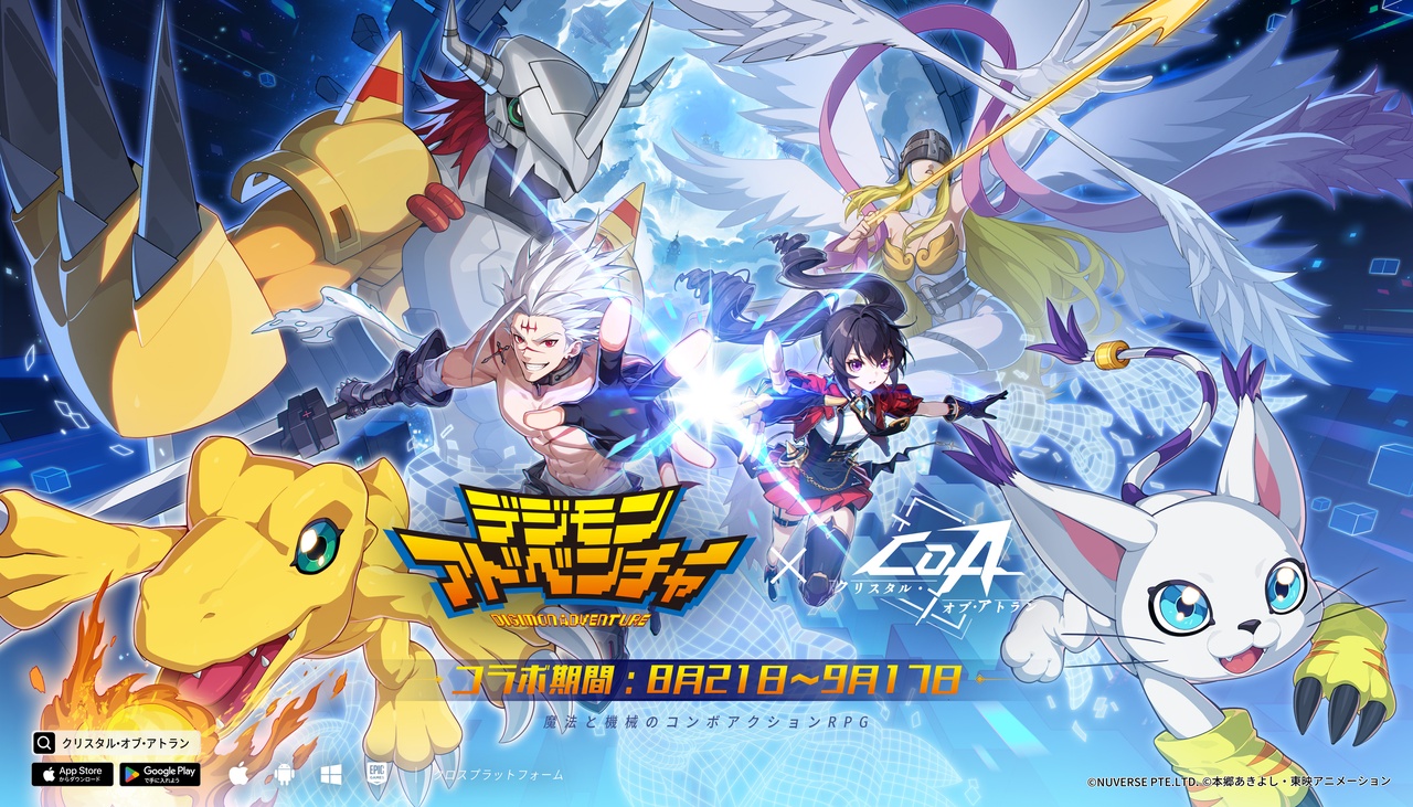 デジモンシリーズのテレビアニメ第1作『デジモンアドベンチャー』と『クリスタル・オブ・アトラン』がコラボ開催決定！8月21日より『クリスタル・オブ・アトラン』（略称：CoA）があの人気アニメ-デジモンシリーズのテレビアニメ第1作『デジモンアドベンチャー』とコラボを開始します！