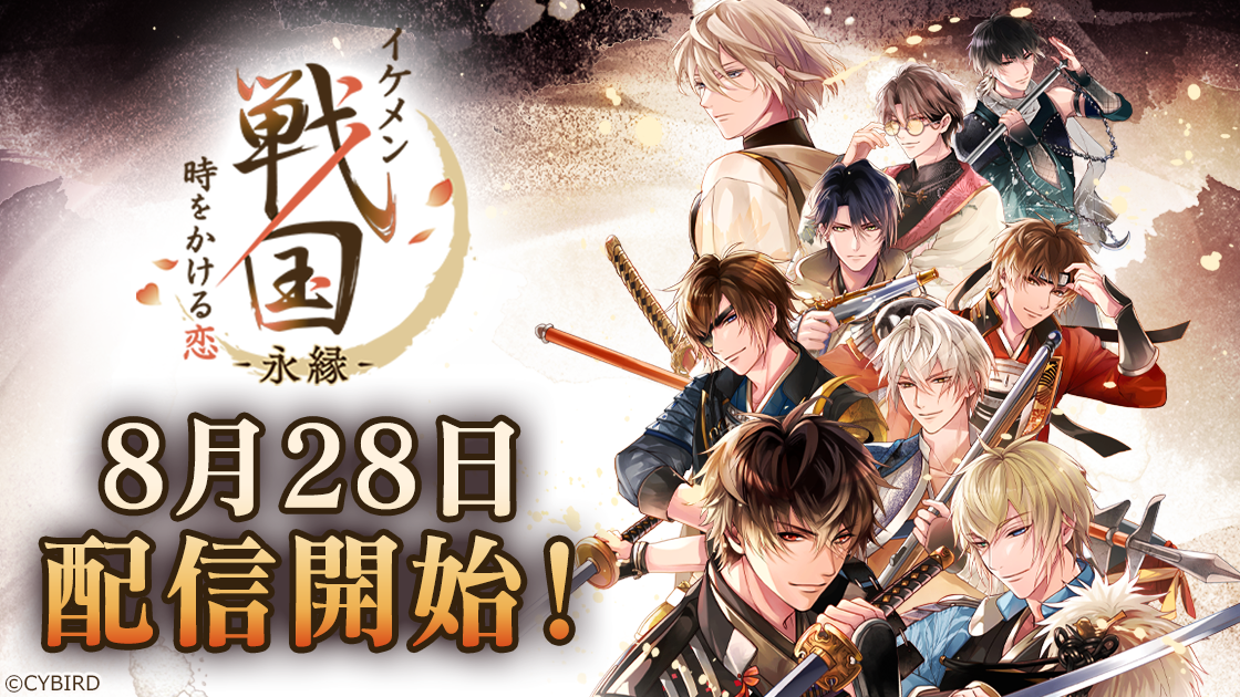 『イケメン戦国◆時をかける恋』をバージョンアップした新アプリ『イケメン戦国 時をかける恋 -永縁-』8月28日配信開始決定！ストーリーPVも公開！
