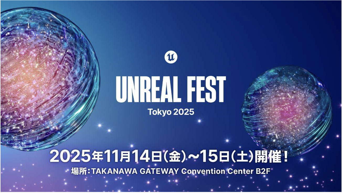 Unreal Engine の最前線！「Unreal Fest Tokyo 2025」高輪ゲートウェイで11月14日(金)・15日(土)に開催決定＆参加受付開始 ゲーム開発から、映像、自動車、建築の現場まで広がる新たな可能性