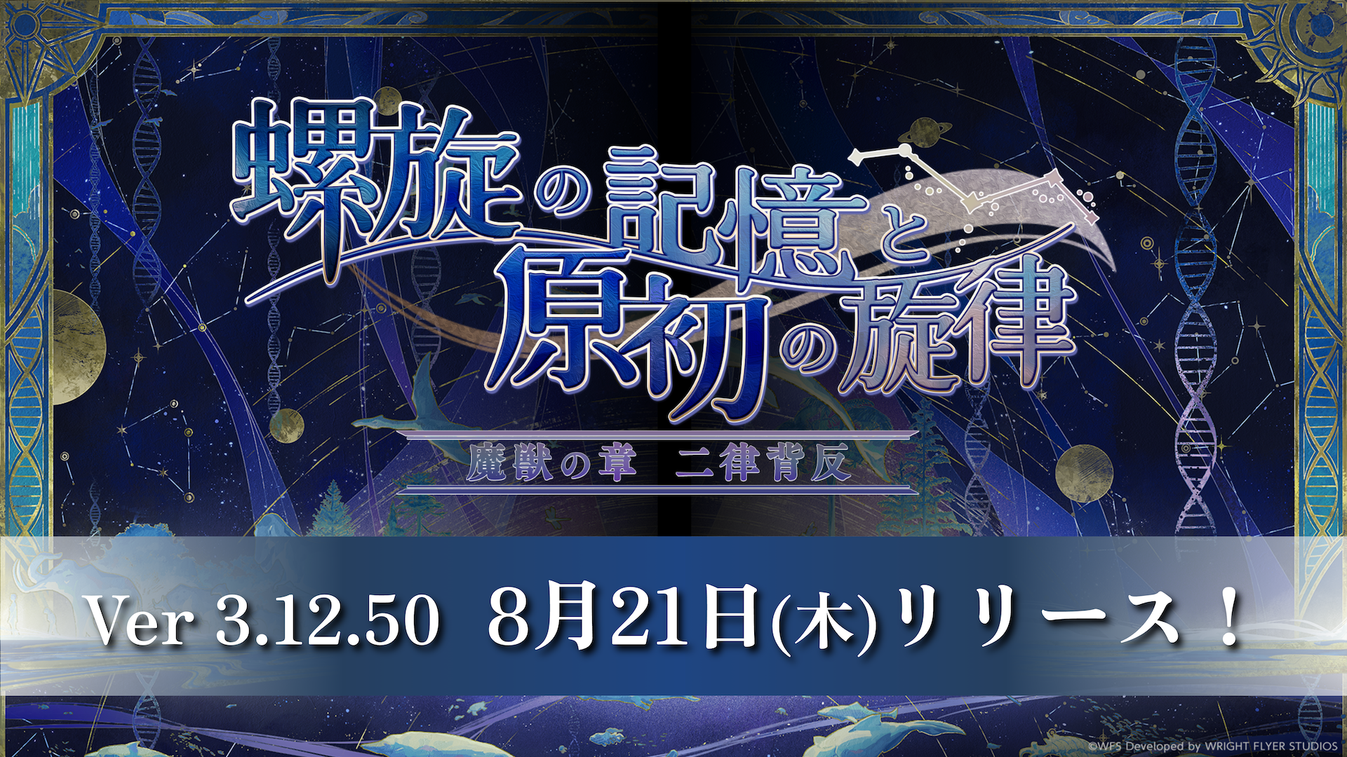 『アナザーエデン 時空を超える猫』連載型外伝「螺旋の記憶と原初の旋律」魔獣の章 二律背反が2025年8月21日(木)に配信決定！新たに「ミュルス（CV：阿澄佳奈）」のエクストラスタイルが登場！メインストーリーを進めることで、最大で出逢い30回分＋★5キャラ7人と出逢えるキャンペーンが開催！