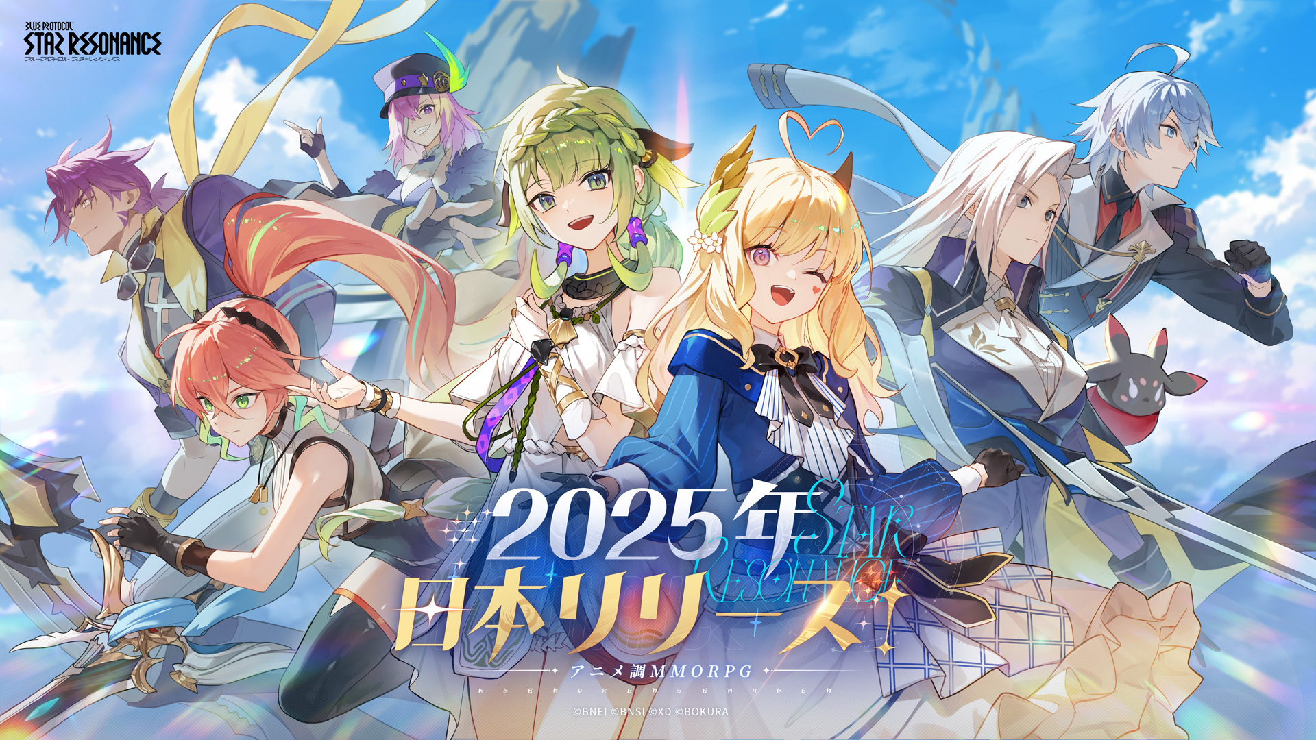アニメ調MMORPG『ブループロトコル：スターレゾナンス』 遂に日本展開決定！サービス開始は2025年内を予定。「PROJECT SKY BLUE」を継承したスマホ・PC向けの新作 ゲーム。