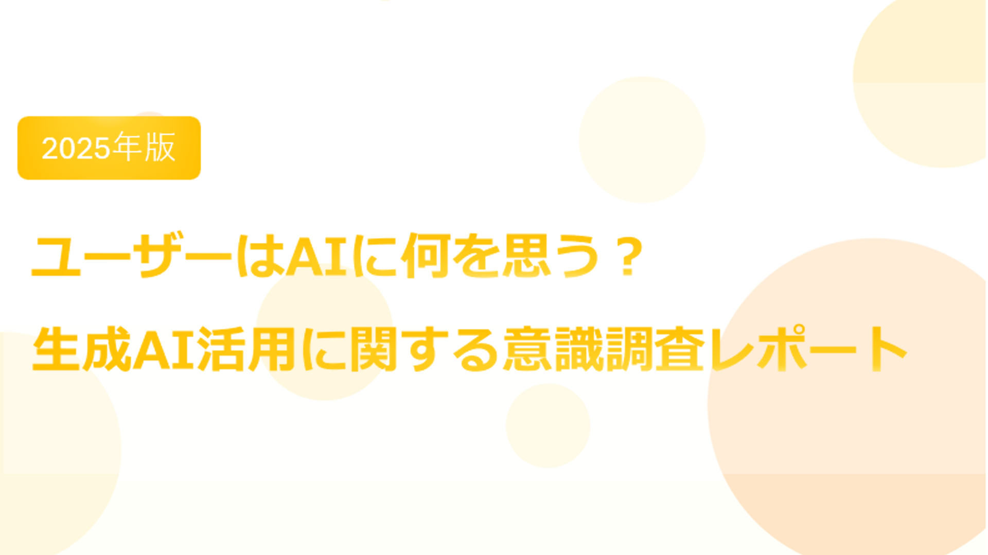 【株式会社ゲームエイト】ユーザーはAIに何を思う？ 生成AI活用に関する意識調査レポート（2025）を公開！