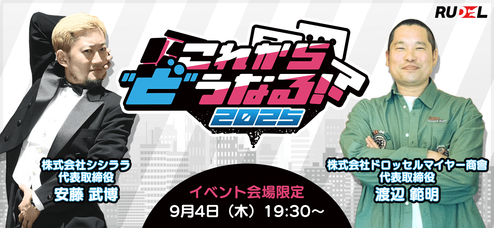 第6回 Rudelプレゼンツ これから”ど”うなる!?2025 【ゲーム業界の未来語り】これから”ど”うなる!?2025 ゲスト:安藤 武博様(株式会社シシララ) × 渡辺 範明様(株式会社ドロッセルマイヤー商會)