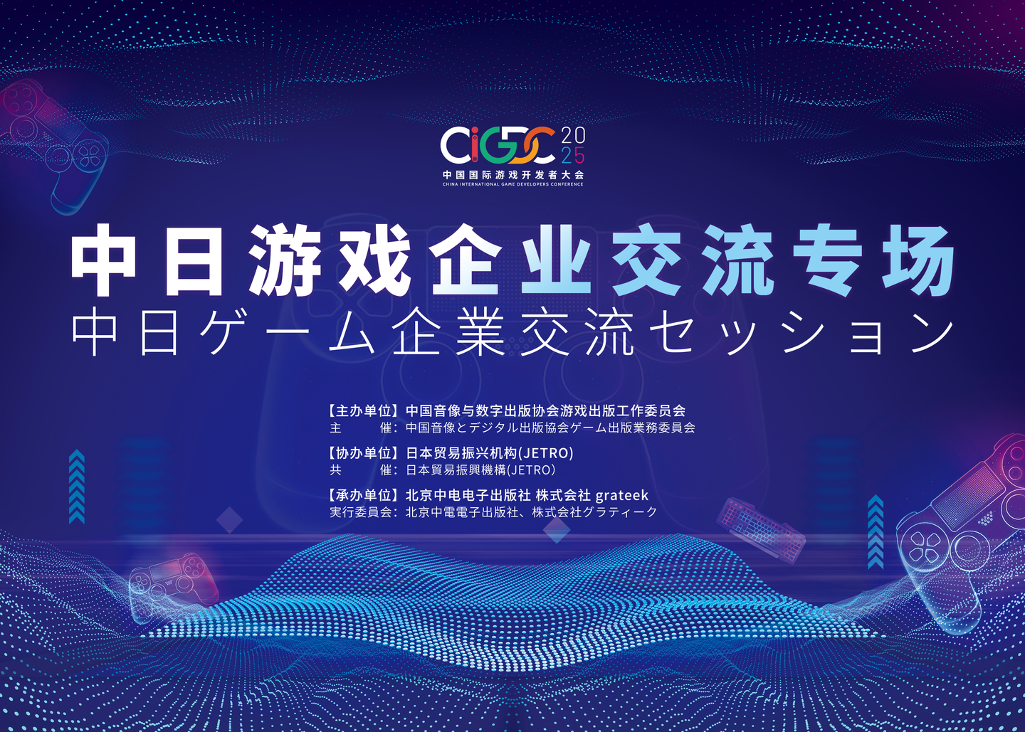 2025年中国国際ゲーム開発者会議（CIGDC）にて、中日ゲーム企業交流セッションが開催