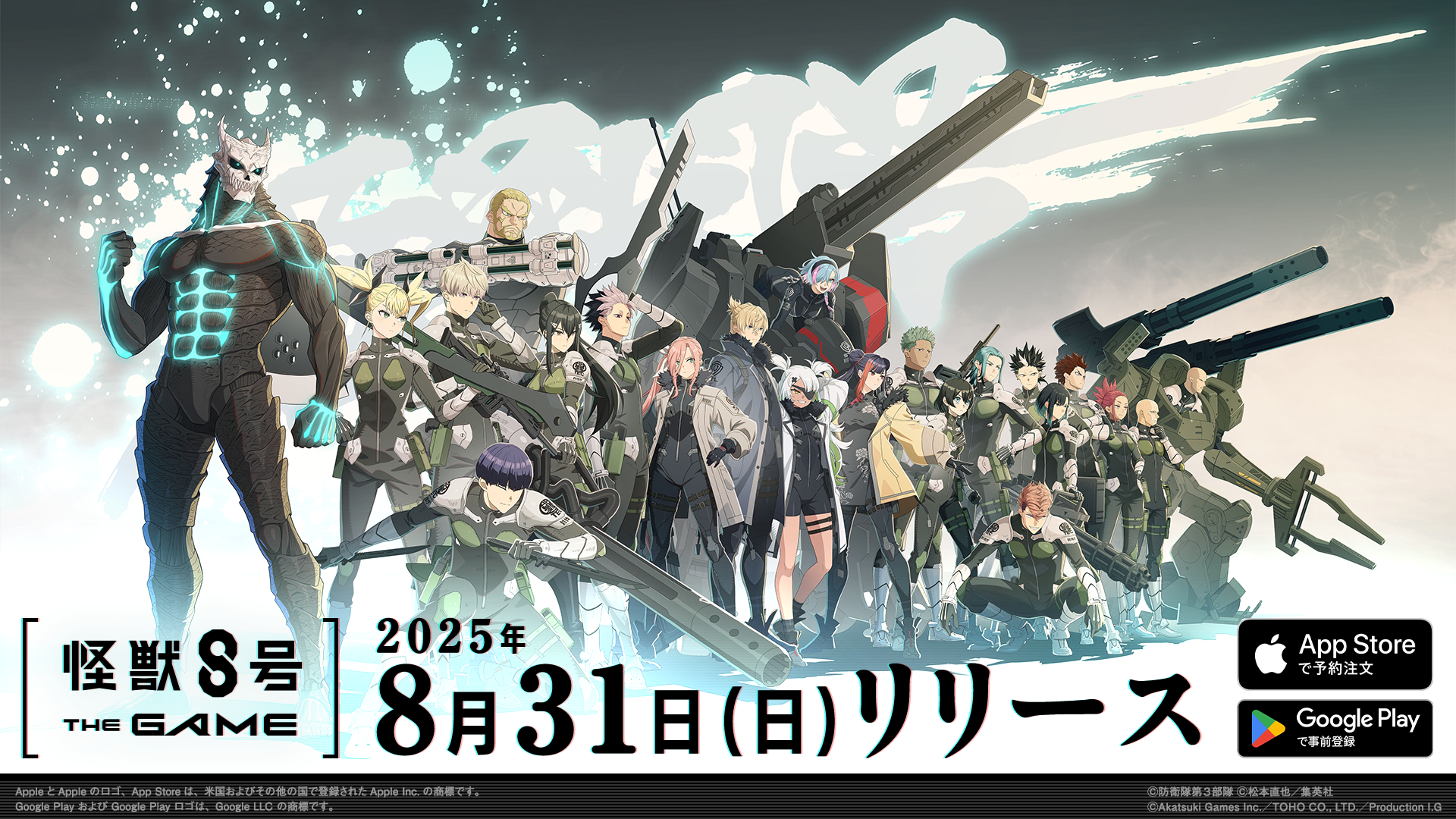 『怪獣８号 THE GAME』リリースが8月31日(日)に決定！”８号の日”にゲーム内容が続々解禁！