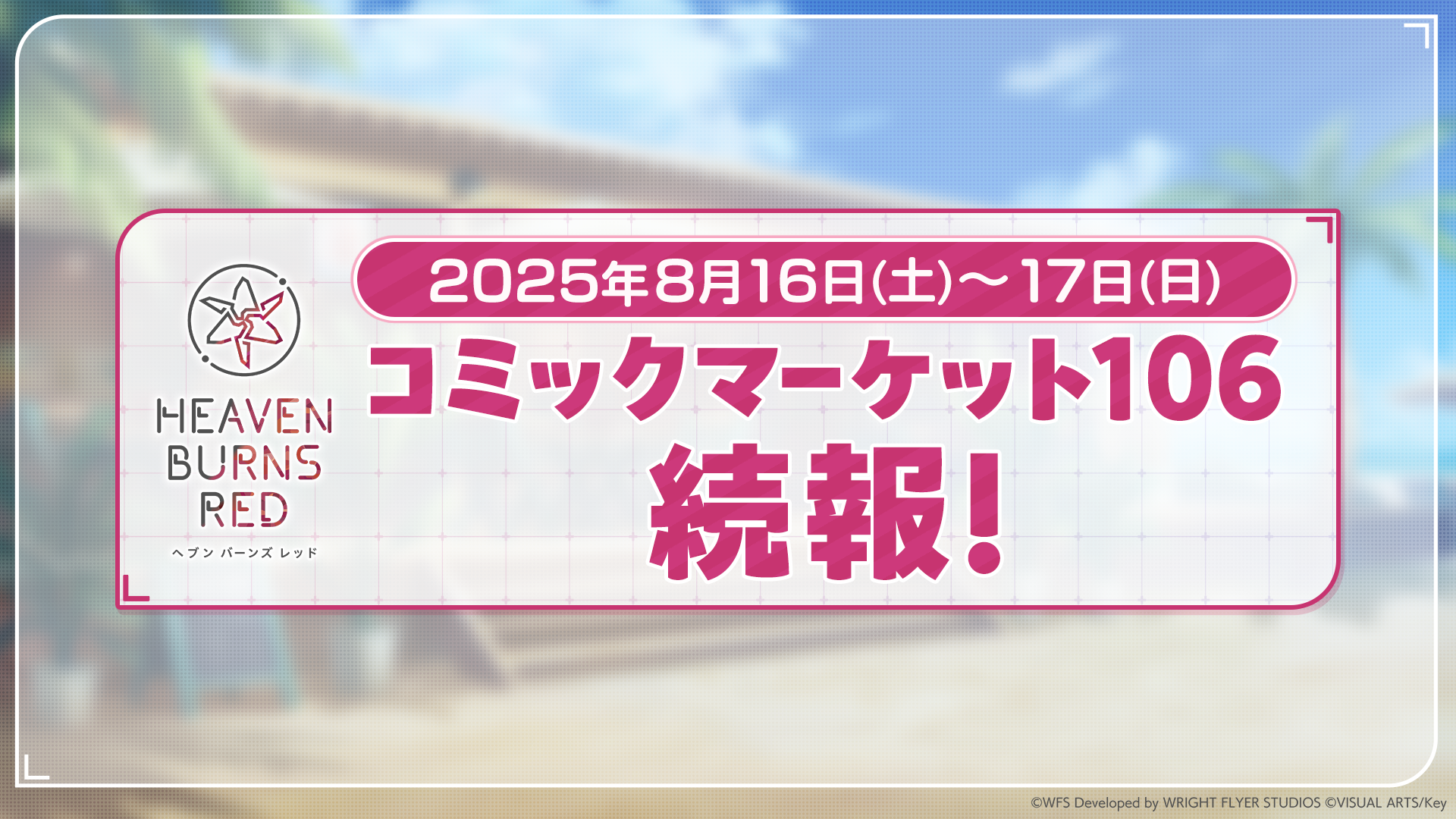 ライトフライヤースタジオ × Keyが贈る、ドラマチックRPG『ヘブンバーンズレッド』3.5周年を記念したプロモーション展開を発表!コミックマーケット106への出展や、アトレ秋葉原とのコラボ、舞台『ヘブバン』のビジュアル&キャスト情報も解禁!さらにShe is Legend 3rd Albumのリリース決定や、2026年にワンマンライブ開催決定など盛りだくさん!