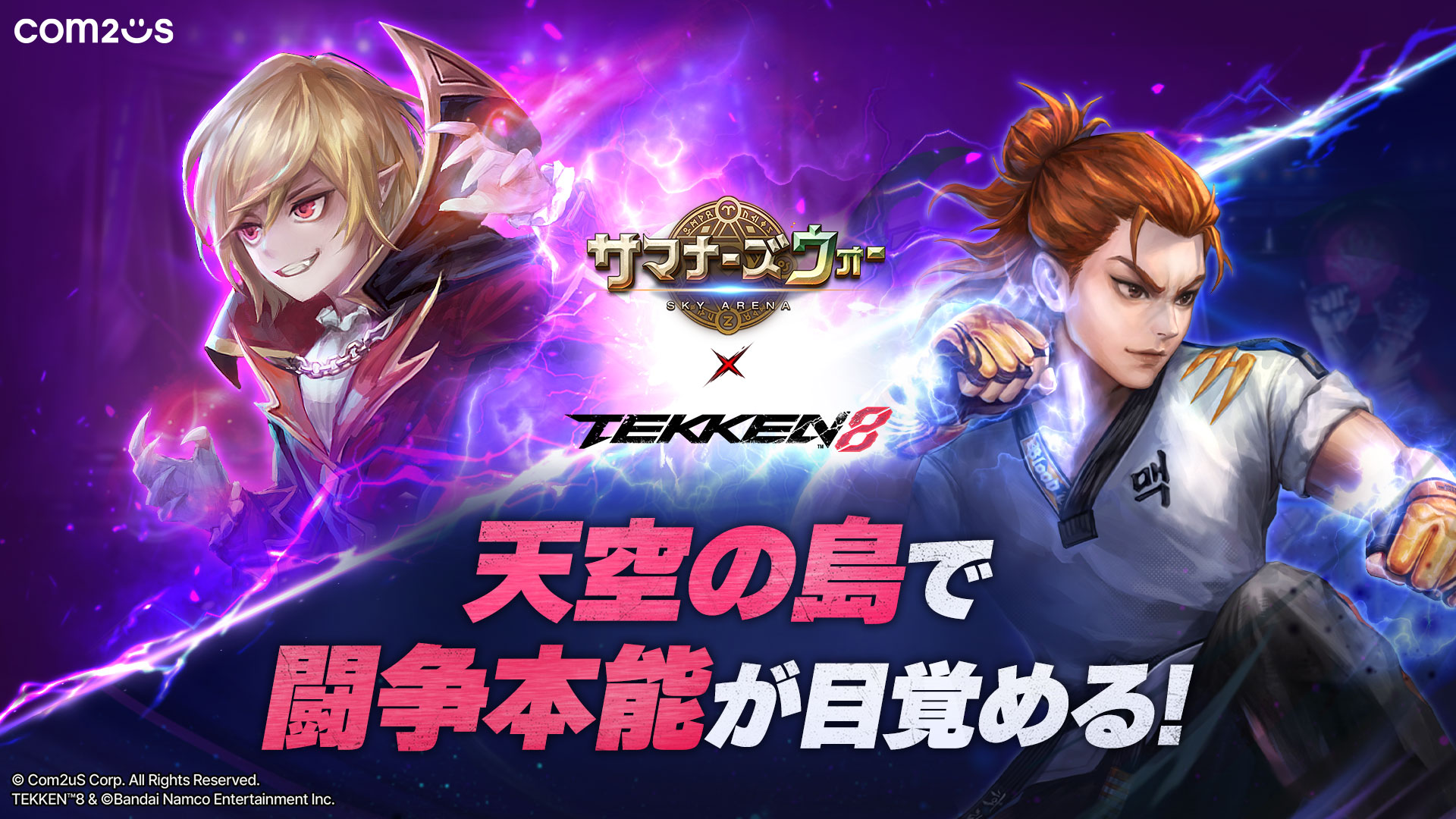 【PR】『サマナーズウォー: Sky Arena』 x 『TEKKEN 8（鉄拳8）』が開催中！モンスター育成RPGと格闘ゲームの異色のコラボをご紹介！