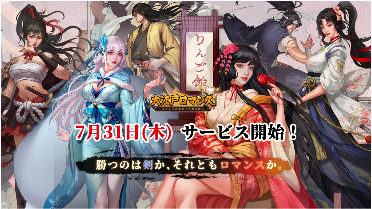 『大江戸ロマンス』7月31日より正式サービス開始！