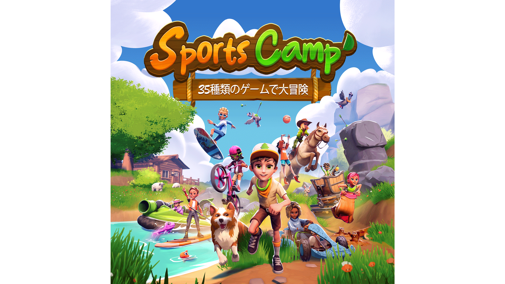 わくわくアドベンチャーとわいわいパーティーゲームが楽しく合体！Nintendo Switch専用ソフト「Sports Camp」10月23日（木）発売決定！
