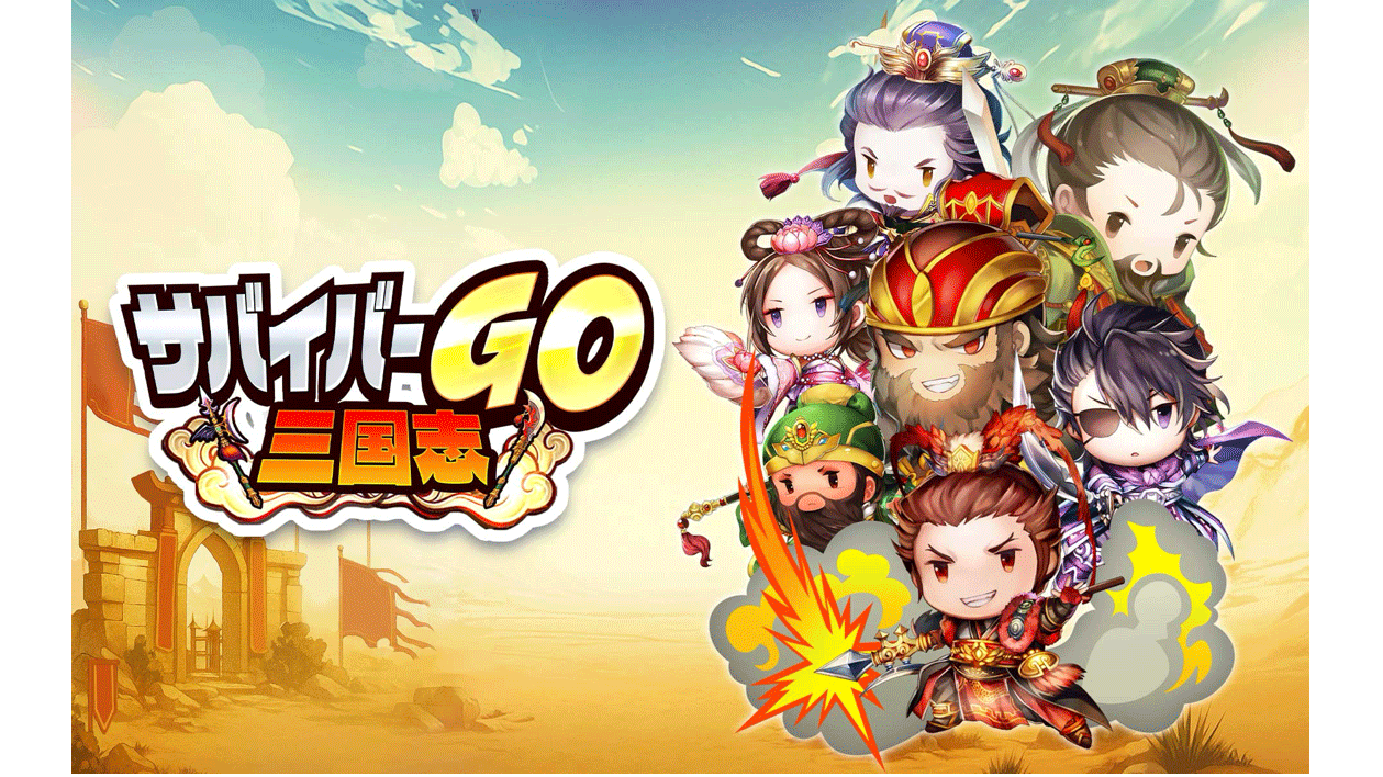 「サバイバル」×「三国志」新感覚のカジュアルアクションゲーム『サバイバーGO〜三国志〜』が事前登録開始！
