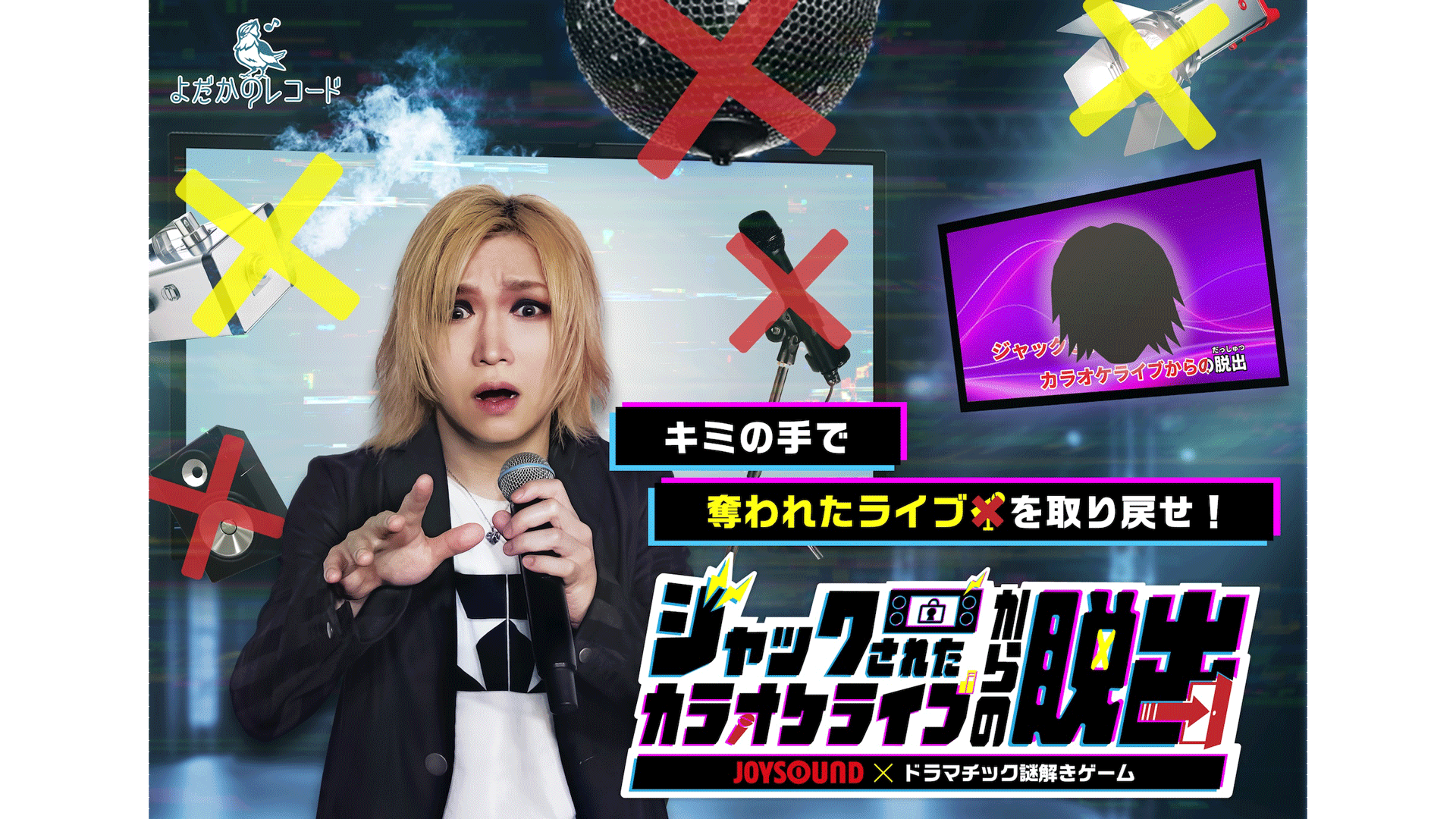 猛暑は【カラオケ×リアル謎解き】で乗り切ろう! 鬼龍院翔のライブが突如乗っ取られた!? よだかのレコードとJOYSOUNDが贈る、新感覚の謎解き体験に挑戦しよう!