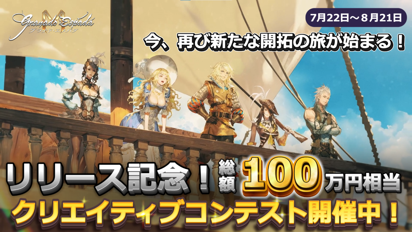 伝説の帰還『グラナド・エスパダM』2025年7月22日(火)日本正式リリース!Google・Apple・PCのクロスプラットフォームにて、2つのサーバーを実装 総額100万円のクリエイティブコンテストなど豪華なリリース記念イベントを開催