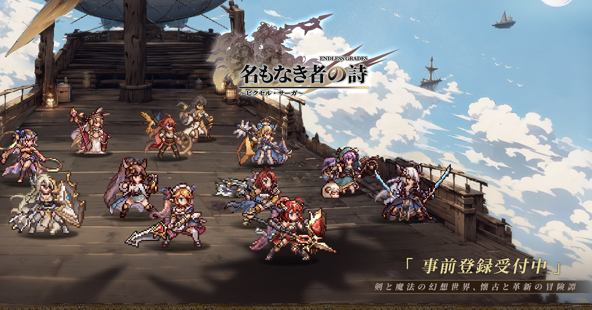 スマホ向け新作『名もなき者の詩 昔懐かしきドット絵RPG』受付中、英霊たちとの壮大な物語と、奥深い戦略性に迫る