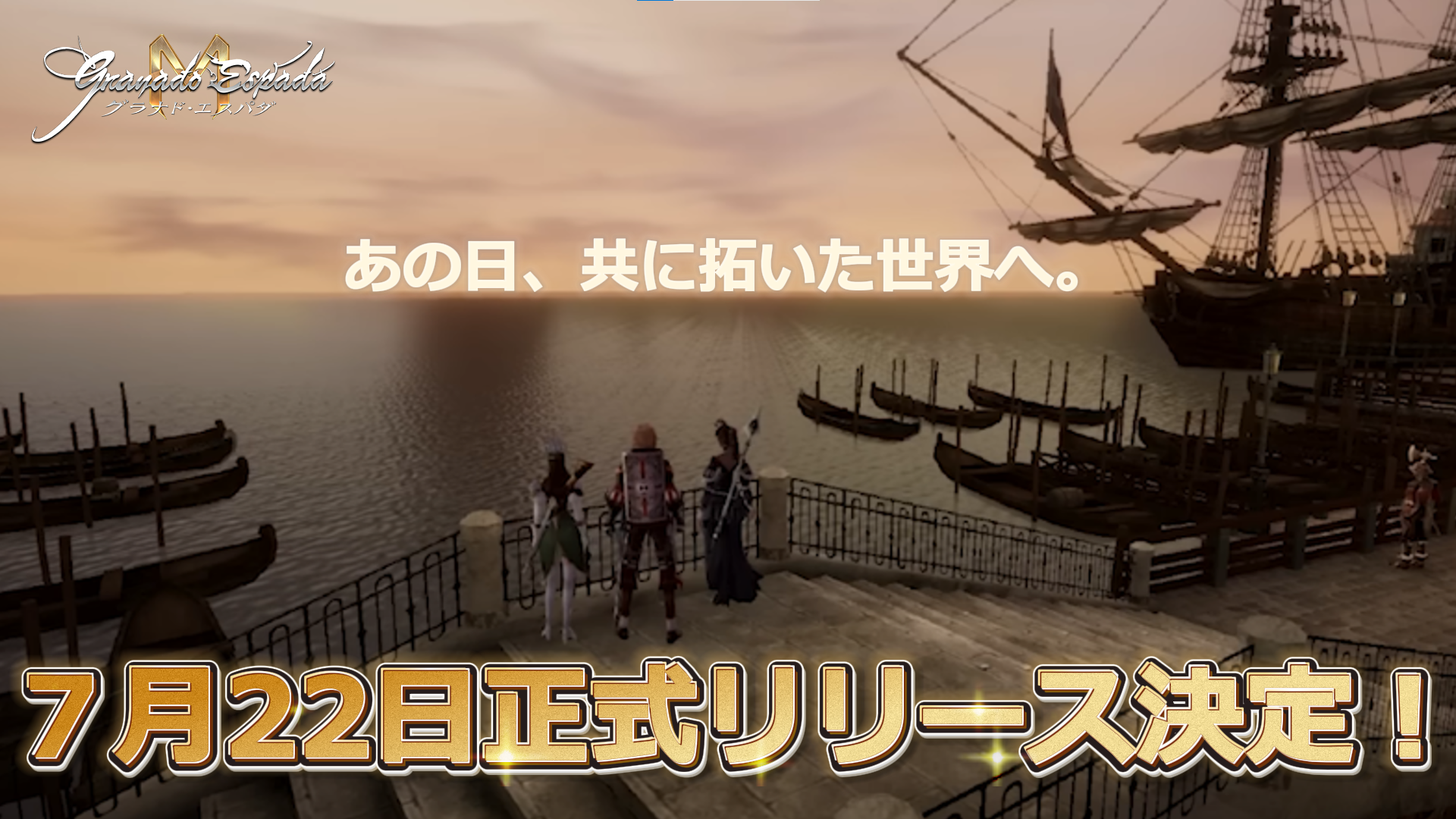 『グラナド・エスパダM』オンラインショーケース映像公開及び正式リリース日程発表