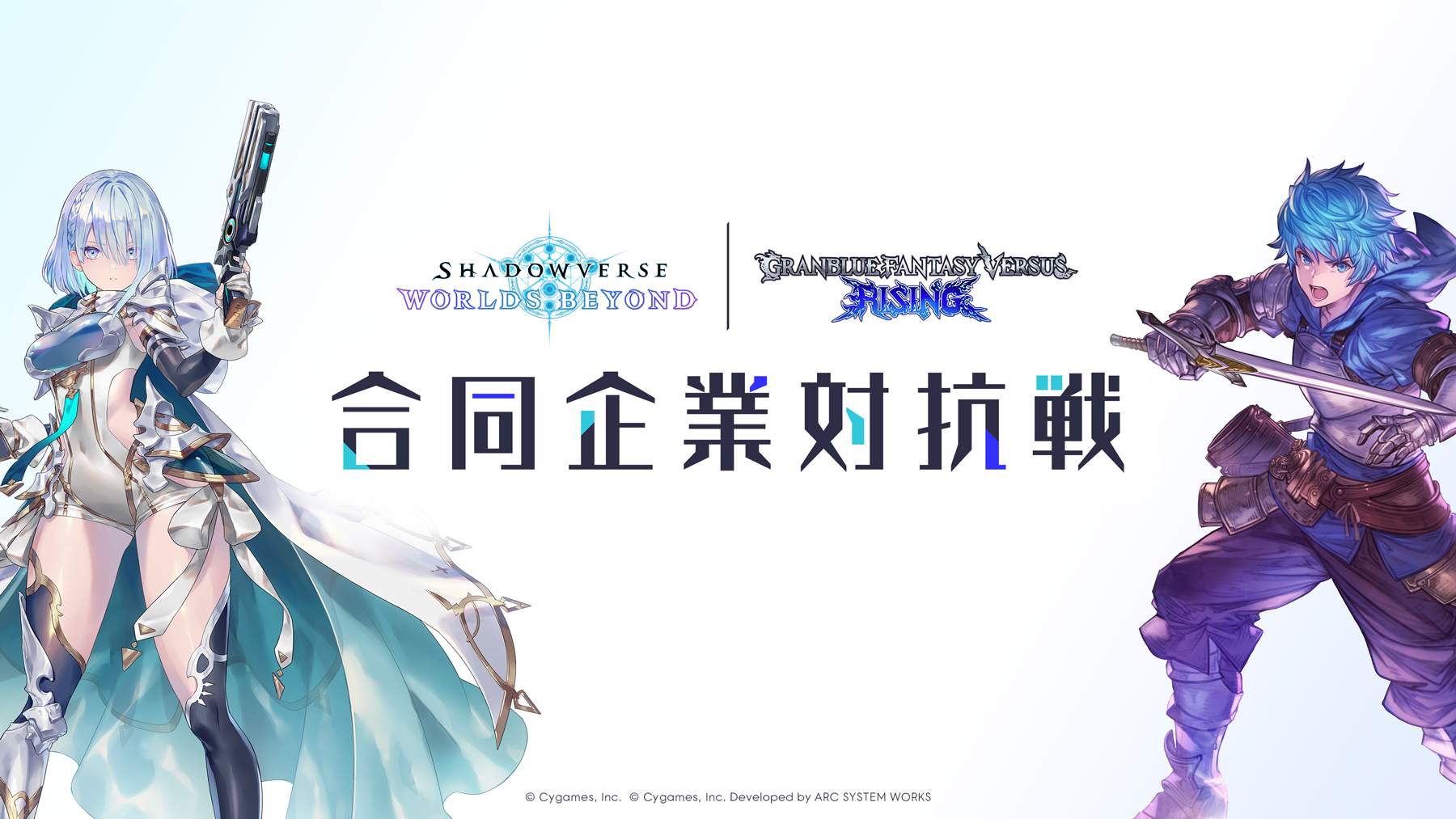 【取材】今一番熱い最新作『Shadowverse: Worlds Beyond』と格闘ゲームの名作『グランブルーファンタジー ヴァーサス -ライジング-』の合同大会「シャドバWB×GBVSR合同企業対抗戦」に参戦！ビジネスとエンタメが融合した素敵なイベントに大興奮！