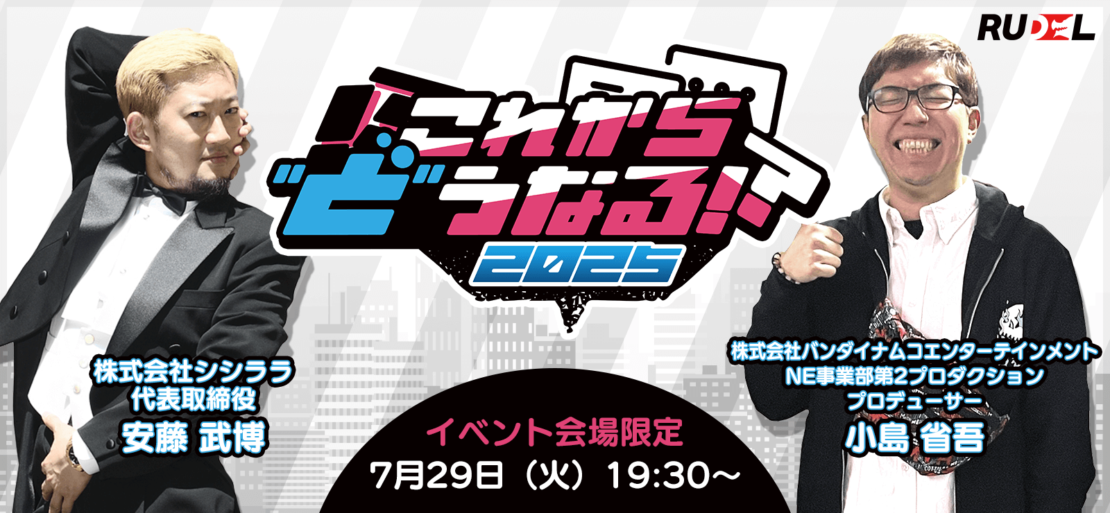 Rudelプレゼンツ これから”ど”うなる!?2025 【ゲーム業界の未来語り】これから”ど”うなる!?2025