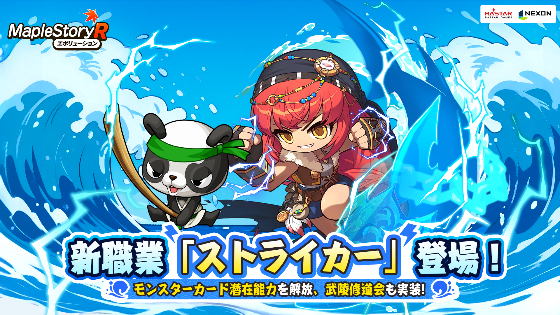 ネクソン監修、『メイプルストーリーR』新職業「ストライカー」登場!新挑戦イベント「武陵修道会」実装!