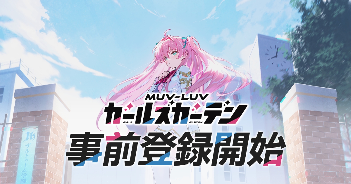 【DMM GAMES】と【KMS GAMES】が贈るマブラヴ最新作『マブラヴ ガールズガーデン』始動！本日7月1日より事前登録開始！ティザーPVや豪華制作陣も新たに公開！～事前登録者数に応じた豪華プレゼントキャンペーンも同時開催中～
