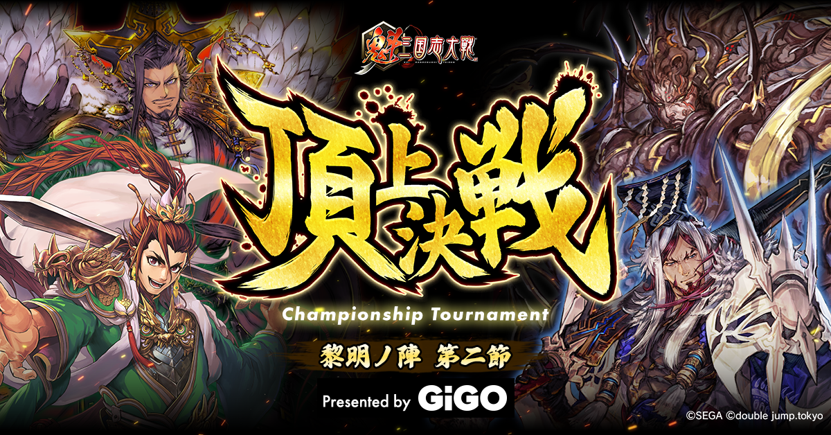 『魁 三国志大戦』賞金付き頂上決戦大会を7月に開催！GiGOが冠スポンサーとして特別協賛！