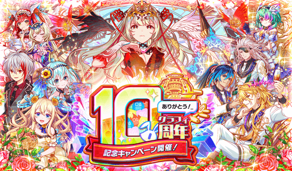 『クラッシュフィーバー』10周年イベント第1弾開催！極フェス新ユニット『女王リデル』が登場！〜10周年にちなんだ10大キャンペーンなど盛りだくさん〜