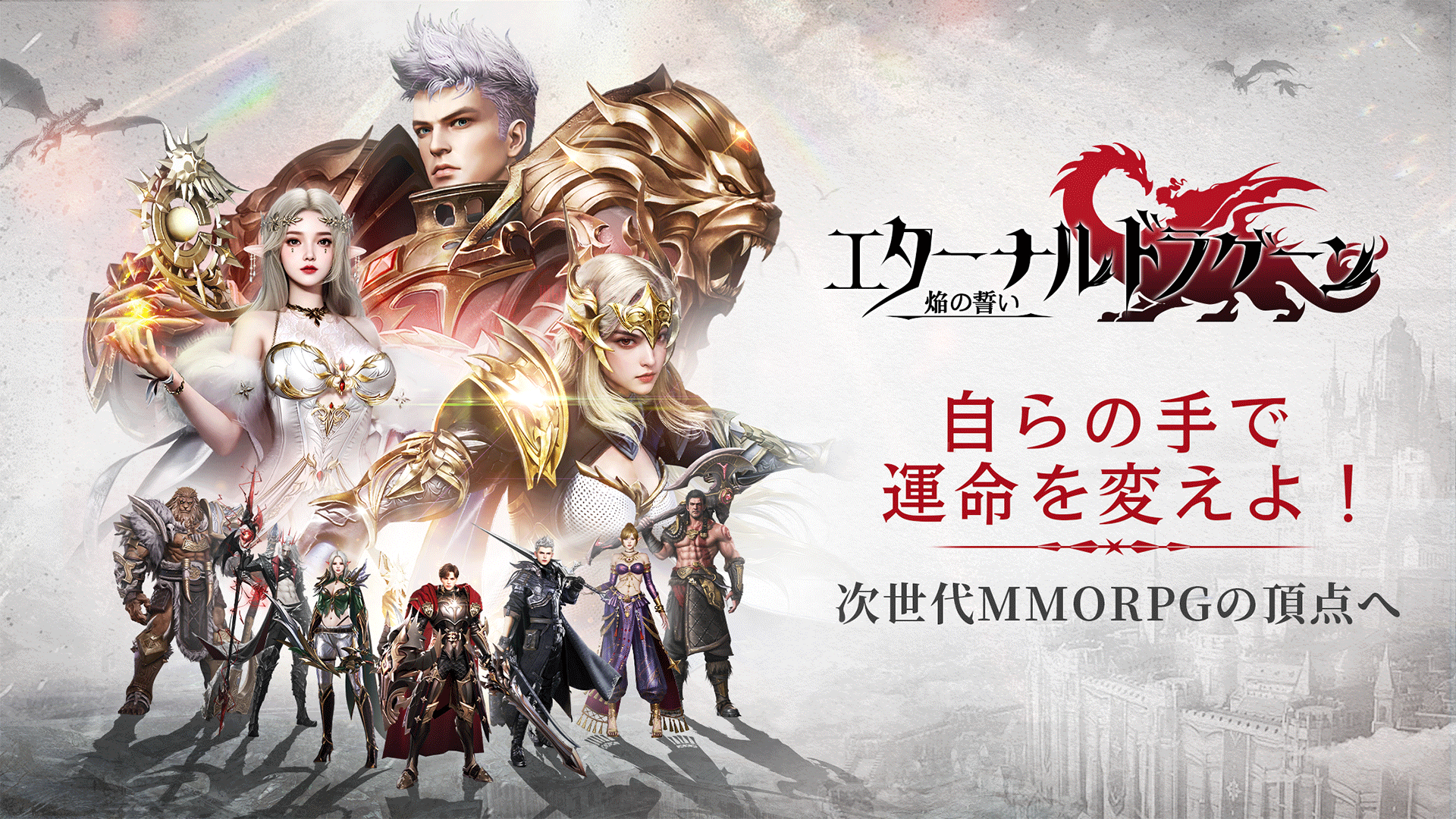 『エターナルドラグーン：焔の誓い』事前登録が受付開始。次世代MMORPGの頂点へ、最大1000連ガチャが無料でもらえる！