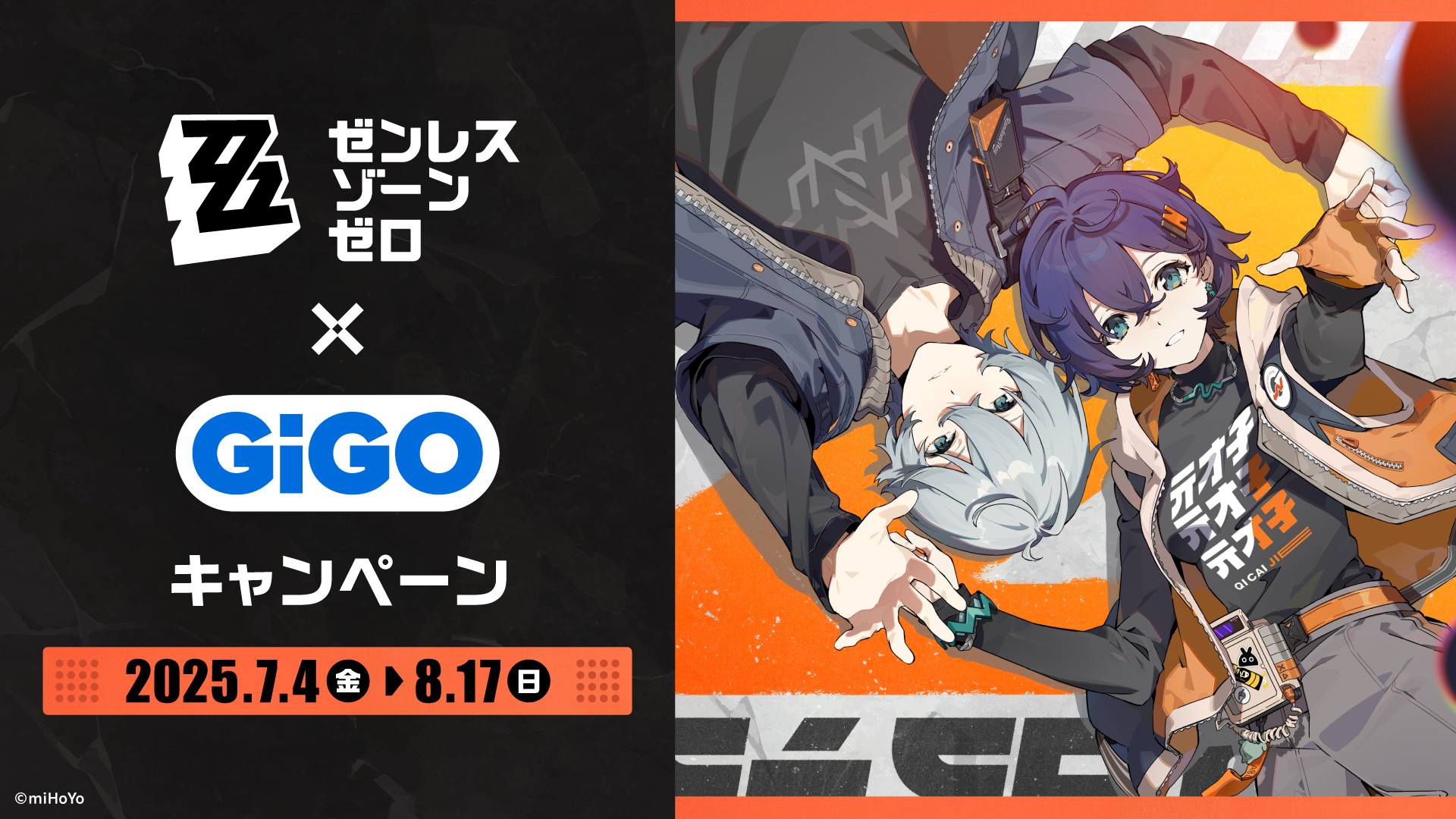 ゼンレスゾーンゼロ×GiGO キャンペーン開催のお知らせ 実施期間:2025年7月4日(金)~ 2025年8月17日(日)