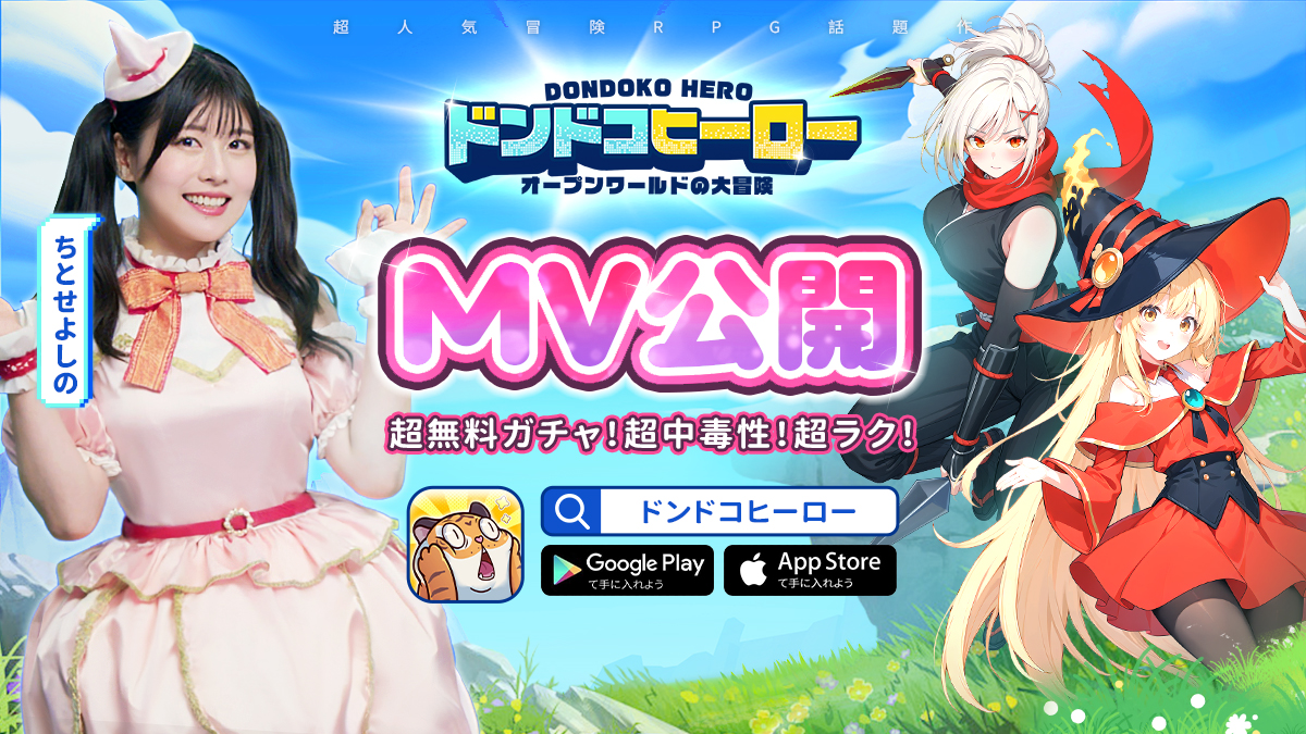 【MV 解禁】超人気冒険RPG『ドンドコヒーロー:オープンワールドの大 冒険』×人気タレントちとせよしのコラボMV を大公開!超中毒性 ダンスで日本中が虜に!?