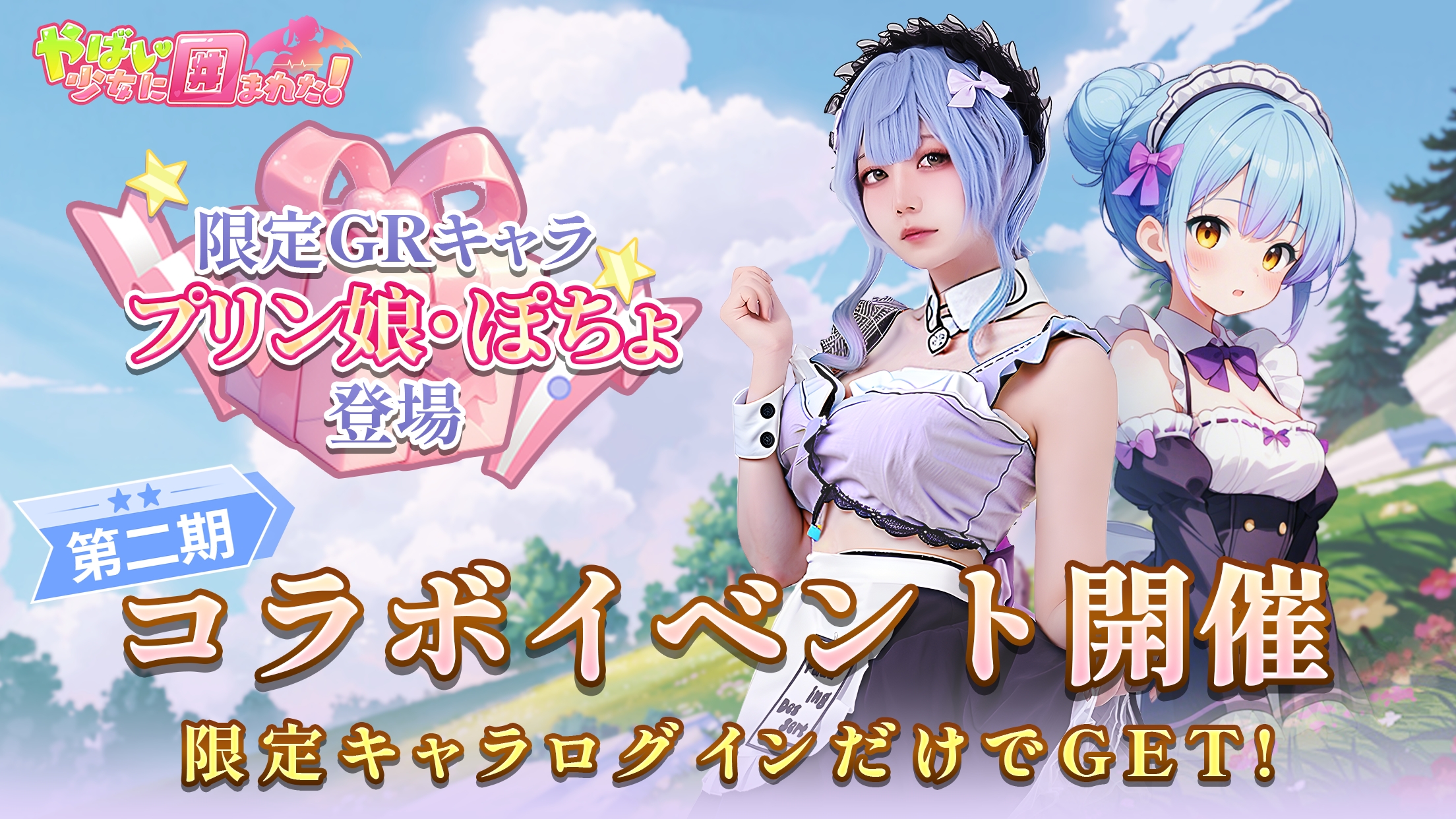 【ぷるんメイド、参上!】やわらか新キャラ【プリン娘】があなた専属メイドに 「プリン娘」×人気コスプレイヤー「ぽちょ」 コラボイベント 開催中
