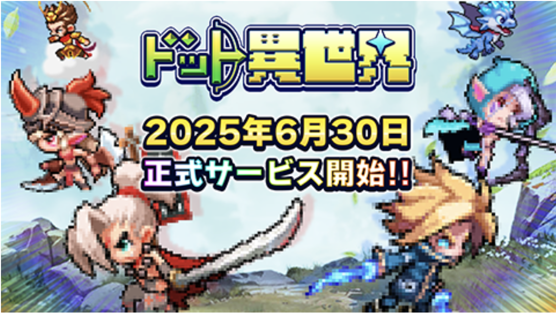 完全新作ゲーム『ドット異世界』 事前登録者数10万人突破! 配信日が6月30日(月)に決定!