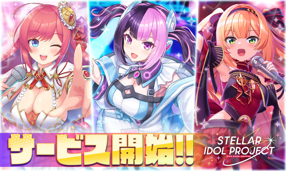 2025年6月17日サービス開始!!DMM GAMESの放置型アイドルRPG『STELLAR IDOL PROJECT』でリリース記念ログインボーナスも配布中!~登録者は20万人を突破! 豪華賞品が当たる公式Xキャンペーンも実施~