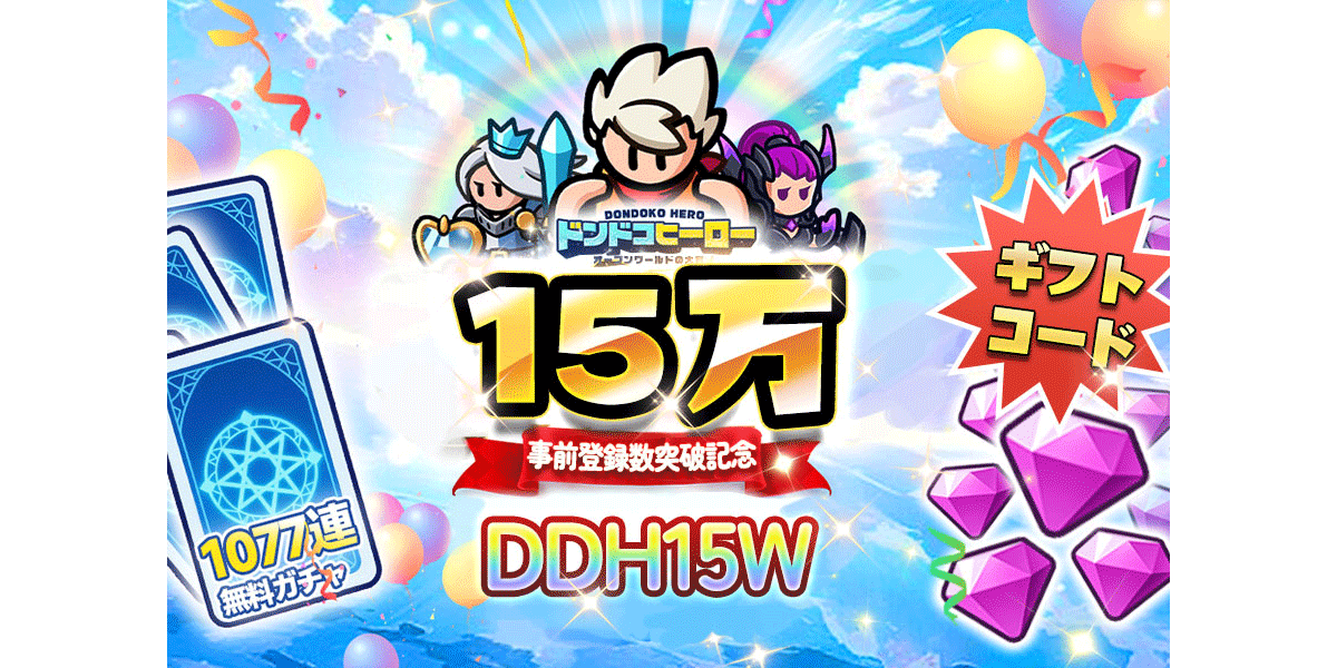 【祝!】超人気冒険RPG 話題作『ドンドコヒーロー:オー プンワールドの大冒険』事前登録数15 万人突破記念&ギ フトコード配布