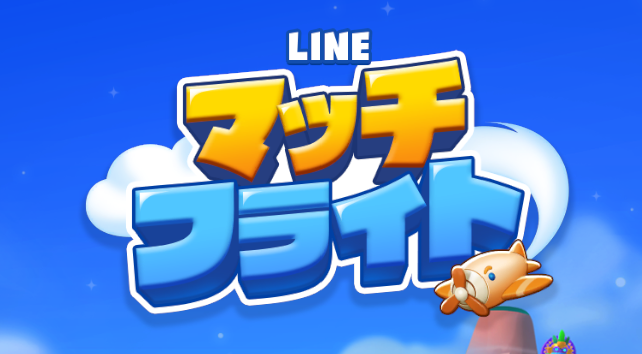 【取材レポート】「LINE GAME」の新作3マッチパズルゲーム『LINE マッチフライト』先行体験会に参戦！誰でも簡単爽快なパズルを楽しめるゲームシステムに大満足！プロデューサーインタビューも掲載！
