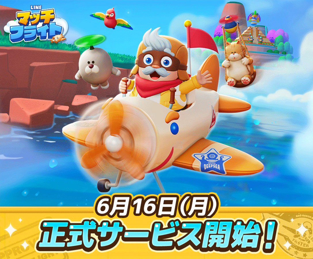 3マッチパズルゲーム「LINE マッチフライト」、本日よりサービス開始！記念イベント＆キャンペーンに加え、WEBCMも公開中 事前登録報酬は5,000コインとスペシャルアバター＆フレームをプレゼント