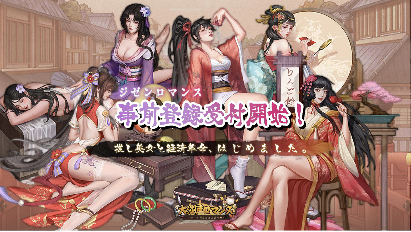 経済革命シミュレーションRPG『大江戸ロマンス〜ようこそ利益至上主義の町へ〜』事前登録受付開始！