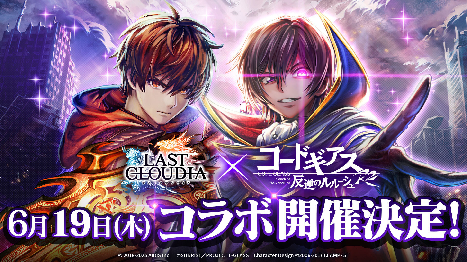 『ラストクラウディア』×『コードギアス 反逆のルルーシュ R2』 6月19日(木)よりコラボ開催決定!!