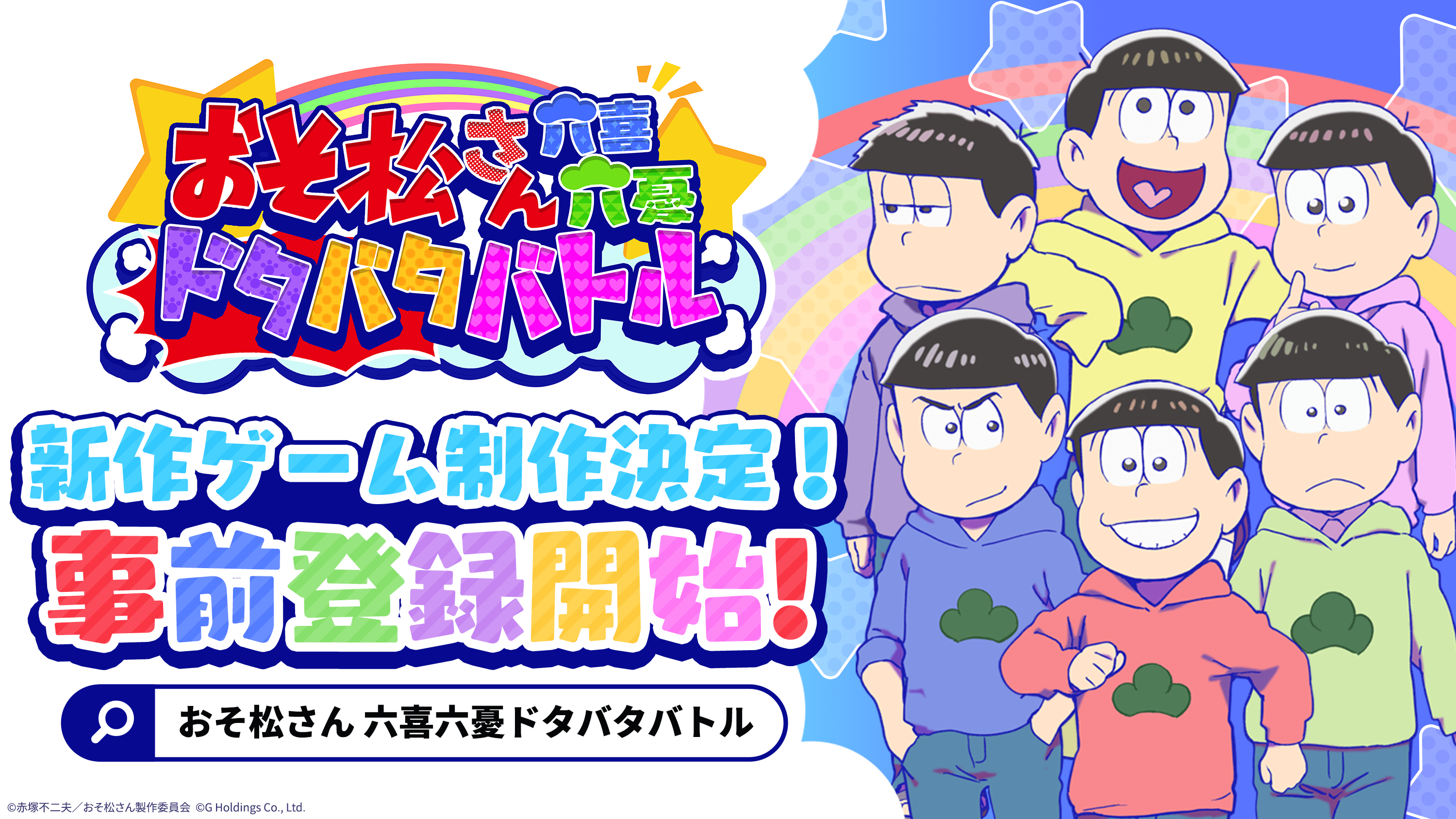TVアニメ「おそ松さん」がスマホゲームで新たに登場 本日6月6日、事前登録受付を開始！今夏リリース決定！