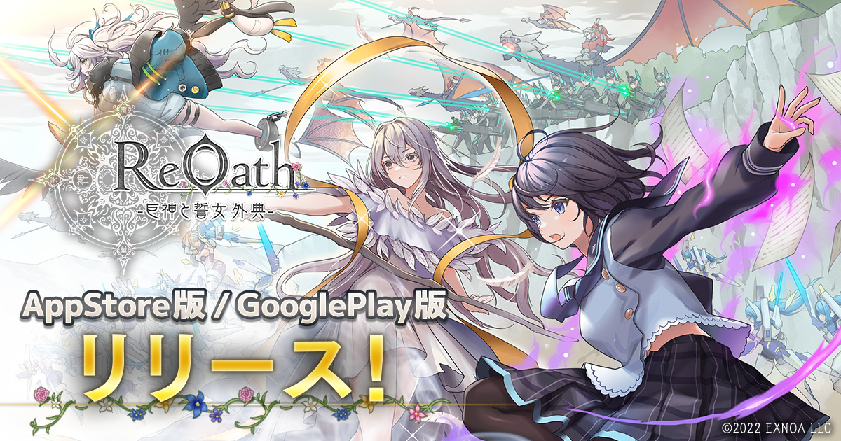 DMM GAMES 10周年記念タイトル『ReOath-巨神と誓女 外典-』 5月29日（木）よりApp Store/Google Play版サービス開始！